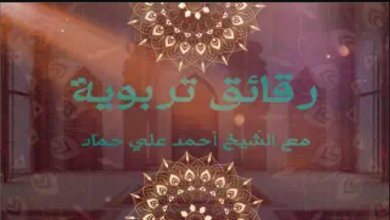 Photo of “ولتنظر نفس ما قدمت لغد” – حلقة 32 – رقائق تربوية مع الشيخ أحمد علي حمّاد