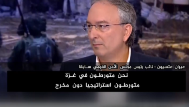 Photo of نائب رئيس الأمن القومي الإسرائيلي السابق: نحن متورطون استراتيجيا في غزة دون مخرج (فيديو)