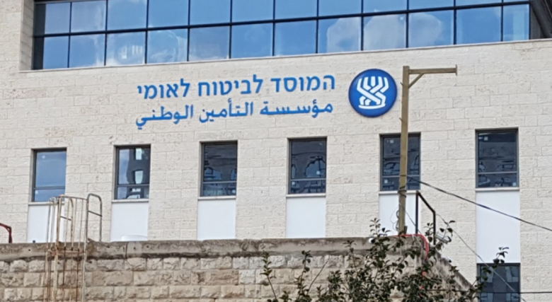 مؤسسة التأمين الوطني الإسرائيلي - مصدر الصورة: الجزيرة