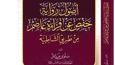 Photo of صدر عن دار الرياحين.. “أصول رواية حفص عن قراءة عاصم من طريق الشاطبية”