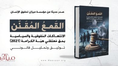 Photo of كتاب جديد صدر عن مؤسسة ميزان.. القمع المقنّن يوثّق انتهاكات “هبّة الكرامة”