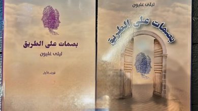 Photo of إشهار كتاب “بصمات على الطريق” للداعية والإعلامية ليلى غليون في أم الفحم