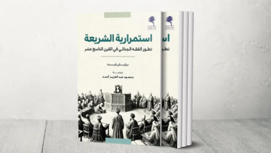 Photo of كتاب “استمرارية الشريعة”.. كيف تعامل الفقهاء مع القوانين الجنائية الحديثة؟