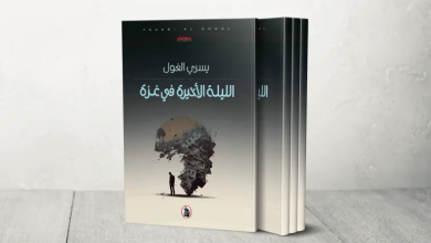 Photo of “الليلة الأخيرة في غزة”.. يسري الغول يكتب سيرة النجاة من قلب الجحيم