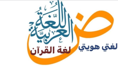 Photo of العربيّة لغتنا.. (32) من طرائف العرب: الْخُنْفُشَارُ