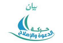 Photo of حركة الدعوة والإصلاح تدعو للتخفيف في الصلوات الجماعية وتقليل التجمعات في ظل الأوضاع الراهنة