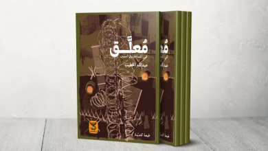 Photo of أدب الموانع.. “معلق” يوثق رحلة فلسطيني لاستعادة “الروح” بجواز أجنبي