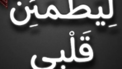 Photo of ليطمئن قلبي