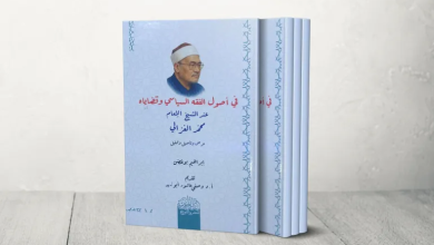 Photo of “في أصول الفقه السياسي”.. كتاب يكشف مواطن القوة والضعف في مشروع الغزالي الإصلاحي