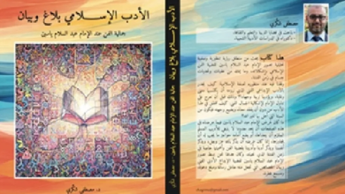 Photo of بين الرسالة والفن.. هل يمكن للأدب الإسلامي أن يكون إنسانيًا وجماليًا؟