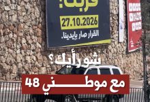 Photo of “شو رأيك؟”.. موطني 48 يطلق برنامجه الجديد باستطلاع آراء الشارع حول تأثير تغيير الحكومة الإسرائيلية