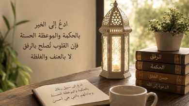 Photo of أختي الداعية.. بشري ولا تنفري (2)