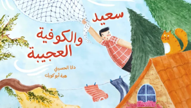 Photo of فلسطين في كتب الأطفال.. حكايات تقاوم النسيان وتحفظ ذاكرة أصحاب الأرض