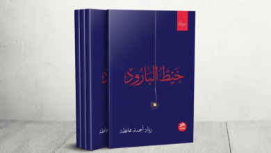Photo of طغاة في منتجع العزلة.. هشاشة الديكتاتور في رواية “خيط البارود” لزياد محافظة