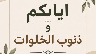 Photo of إيّاكم وذنوب الخلوات