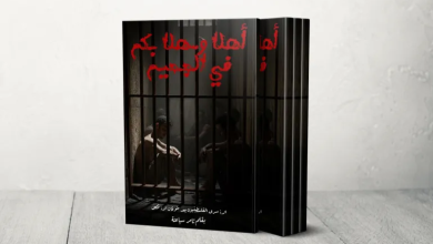 Photo of “أهلا وسهلا بكم في الجحيم”.. كتاب يوثق تحولات حياة الأسرى بعد السابع من أكتوبر