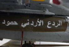 Photo of الأردن يستهدف “أوكارا إرهابية” جنوبي سوريا ودمشق تعلن سقوط ضحايا مدنيين (شاهد)