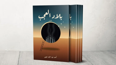 Photo of “بلاد العجب”.. وجوه غزة المنسية في مرآة الأدب